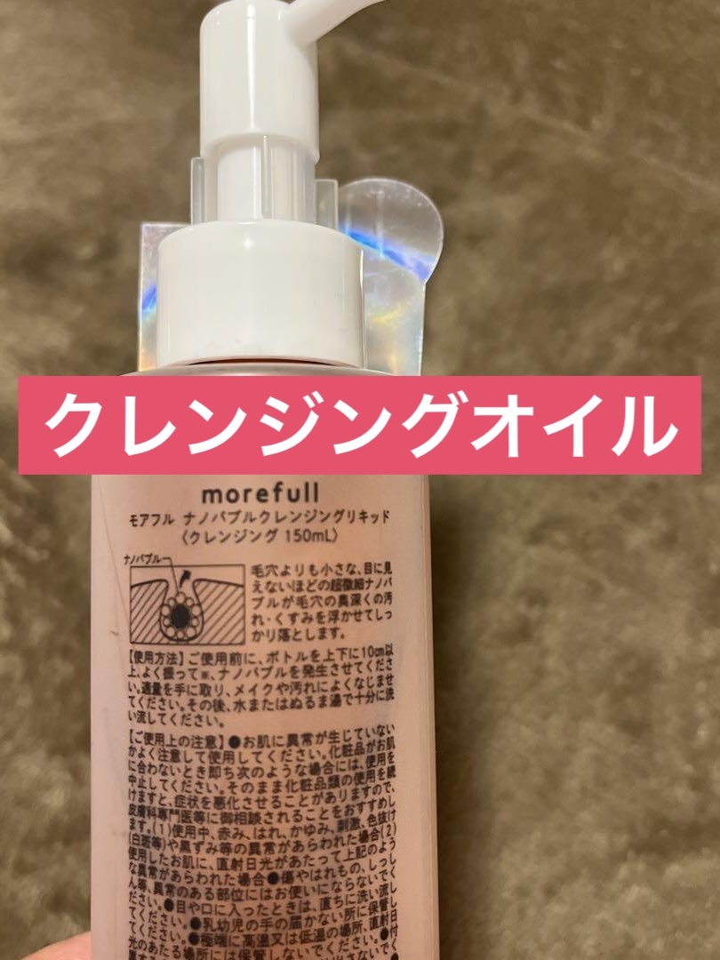 ナノバブルクレンジングリキッド/morefull /オイルクレンジングを使ったクチコミ（3枚目）