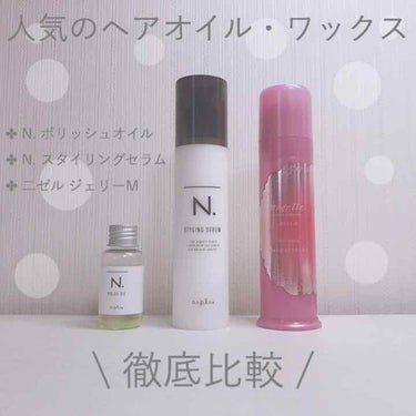 N. ポリッシュオイル/N./ヘアオイルを使ったクチコミ（1枚目）