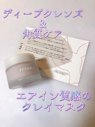 FEMMUE
ソフトクレイ ベルベットマスク
　4,620円（税込み）

LIPSを通してFEMMUEさまよりいただきました。
ありがとうございます🙇‍♀️💕
何回か使用したので、レビューしていきたいと