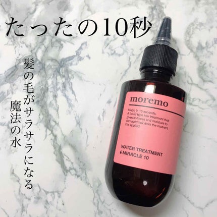 ウォータートリートメントミラクル10/moremo/洗い流すヘアトリートメントを使ったクチコミ(1枚目)