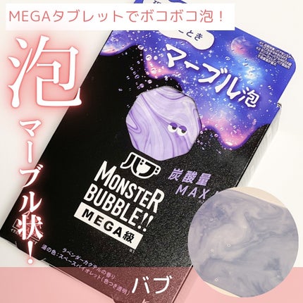 バブ モンスターバブルMEGA級 マーブル泡 ラベンダーカクテルの香り/バブ/炭酸系入浴剤を使ったクチコミ(1枚目)