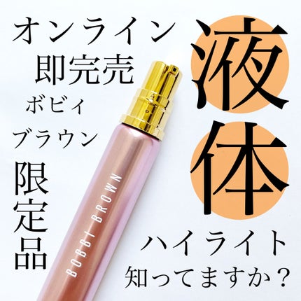 BOBBI BROWN フェイス ハイライターのクチコミ「
BOBBI BROWNの
グロウイングピンクコレクションに登場した
フェイスハイライター。
.....」(1枚目)