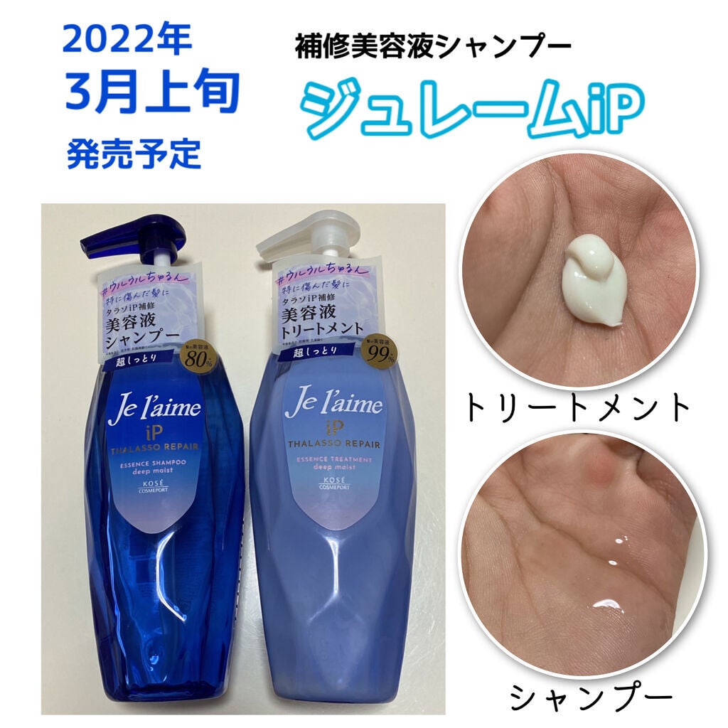 iP タラソリペア 補修美容液シャンプー/補修美容液トリートメント (ディープモイスト)/Je l'aime/市販シャンプーを使ったクチコミ(1枚目)