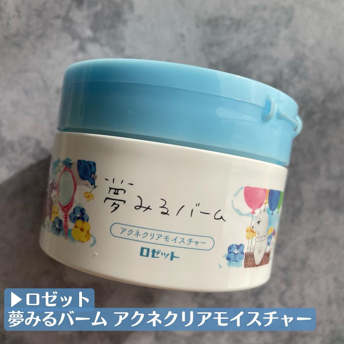 夢みるバーム アクネクリアモイスチャー/ロゼット/クレンジングバームを使ったクチコミ(2枚目)