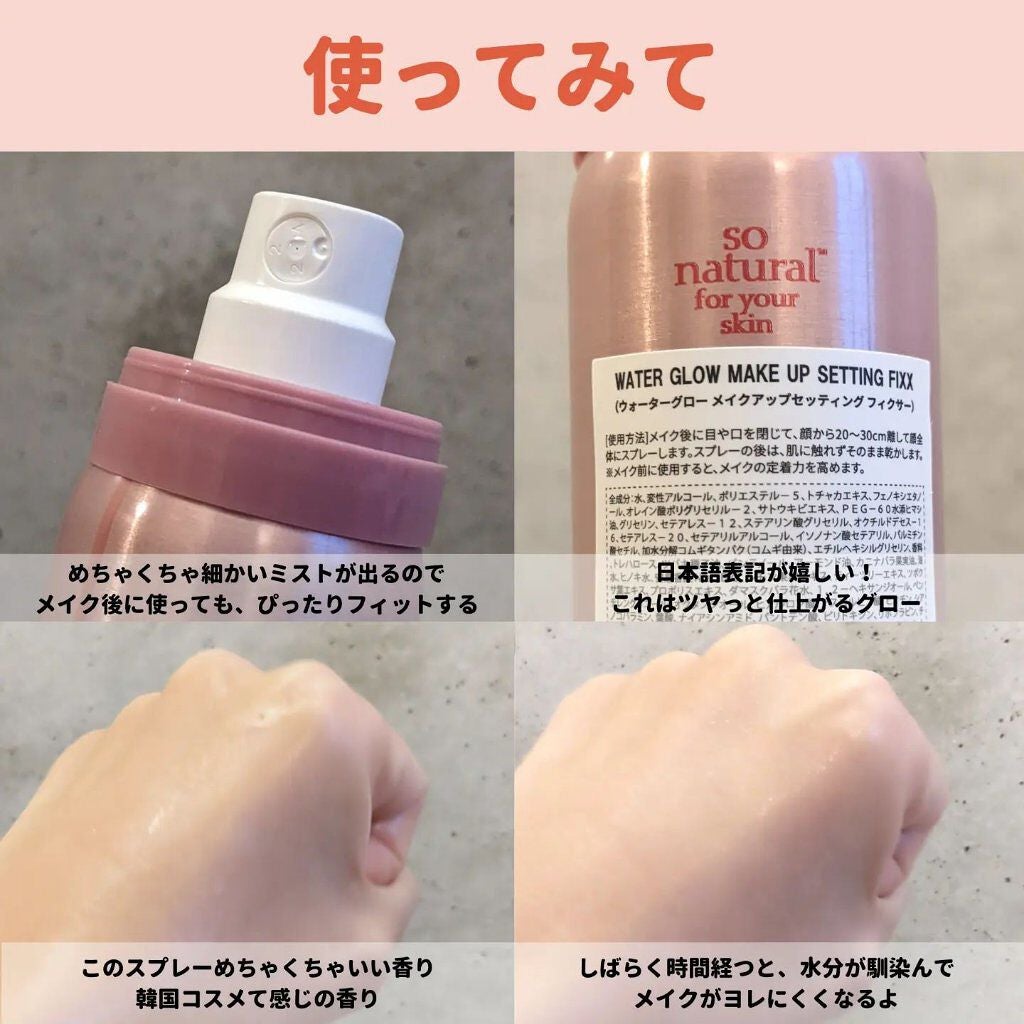 メイクアップフィクサー/グロウタイプ/SO NATURAL/フィックスミストを使ったクチコミ(5枚目)