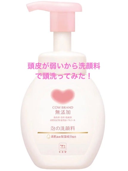 泡の洗顔料/カウブランド無添加/泡洗顔を使ったクチコミ(1枚目)