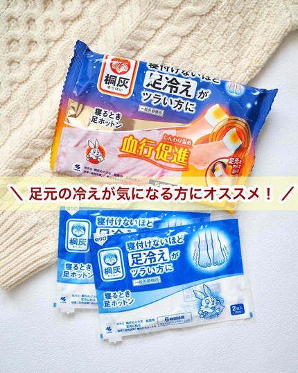 寝るとき足ホットン/桐灰化学/その他を使ったクチコミ(1枚目)