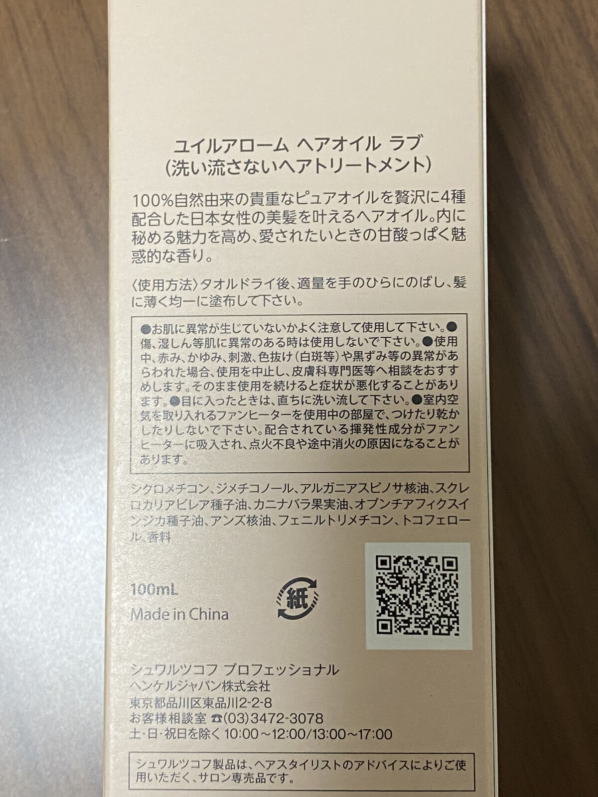 ユイルアローム ヘアオイル ラブ/シュワルツコフ プロフェッショナル/ヘアオイルを使ったクチコミ（2枚目）