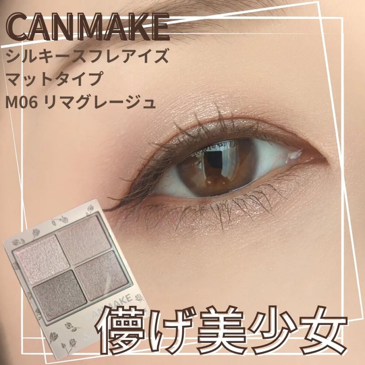 シルキースフレアイズ(マットタイプ)/キャンメイク/アイシャドウパレットを使ったクチコミ(1枚目)