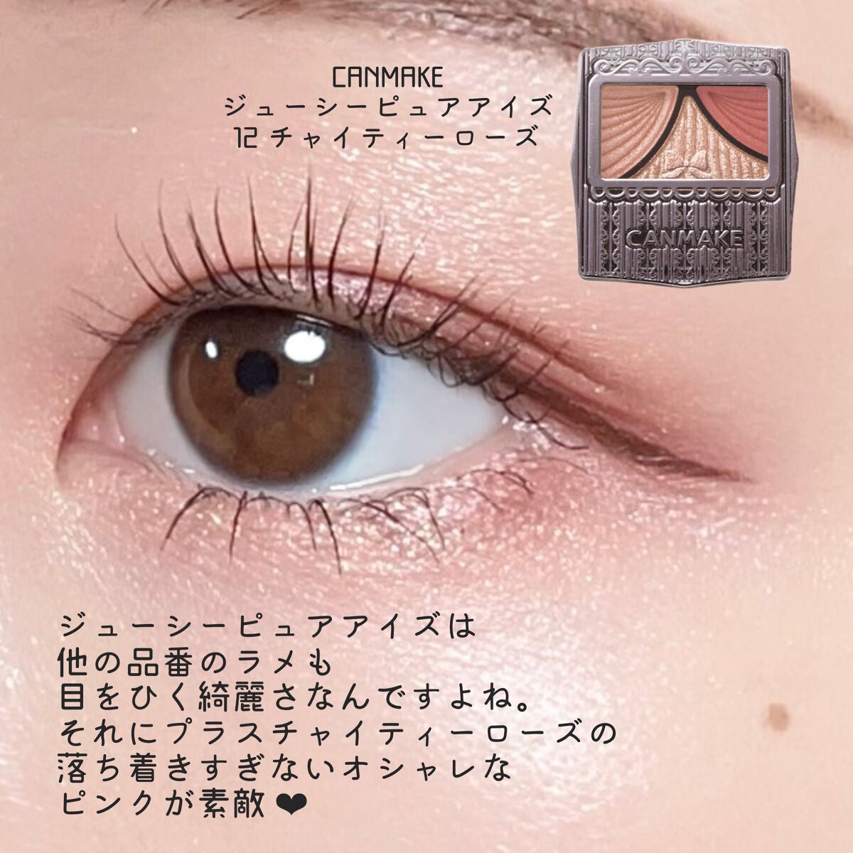 ジューシーピュアアイズ/キャンメイク/アイシャドウパレットを使ったクチコミ(3枚目)