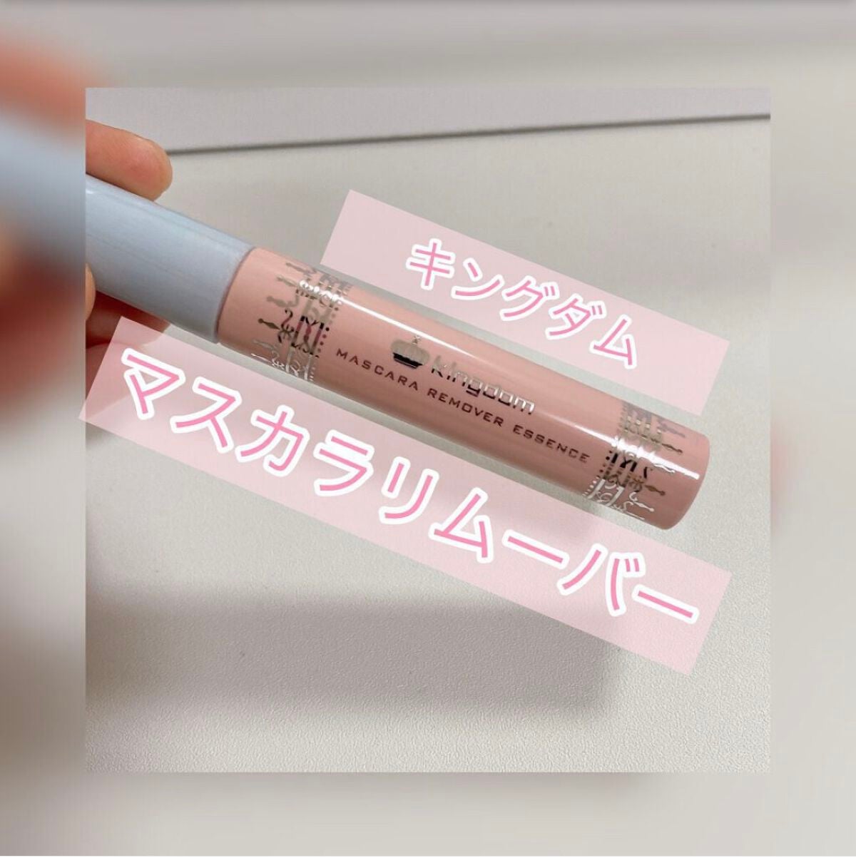 マスカラリムーバー エッセンス/キングダム/ポイントメイクリムーバーを使ったクチコミ(1枚目)