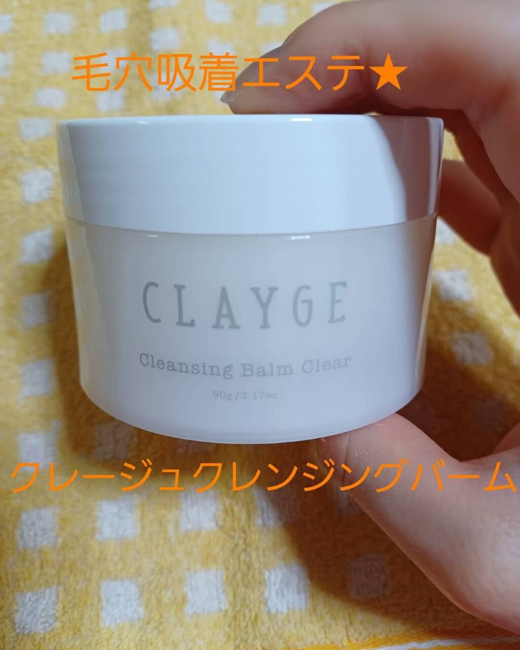 クレンジングバーム クリア/CLAYGE/クレンジングバームを使ったクチコミ(1枚目)