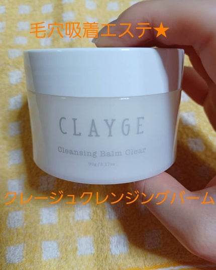クレンジングバーム クリア/CLAYGE/クレンジングバームを使ったクチコミ(1枚目)