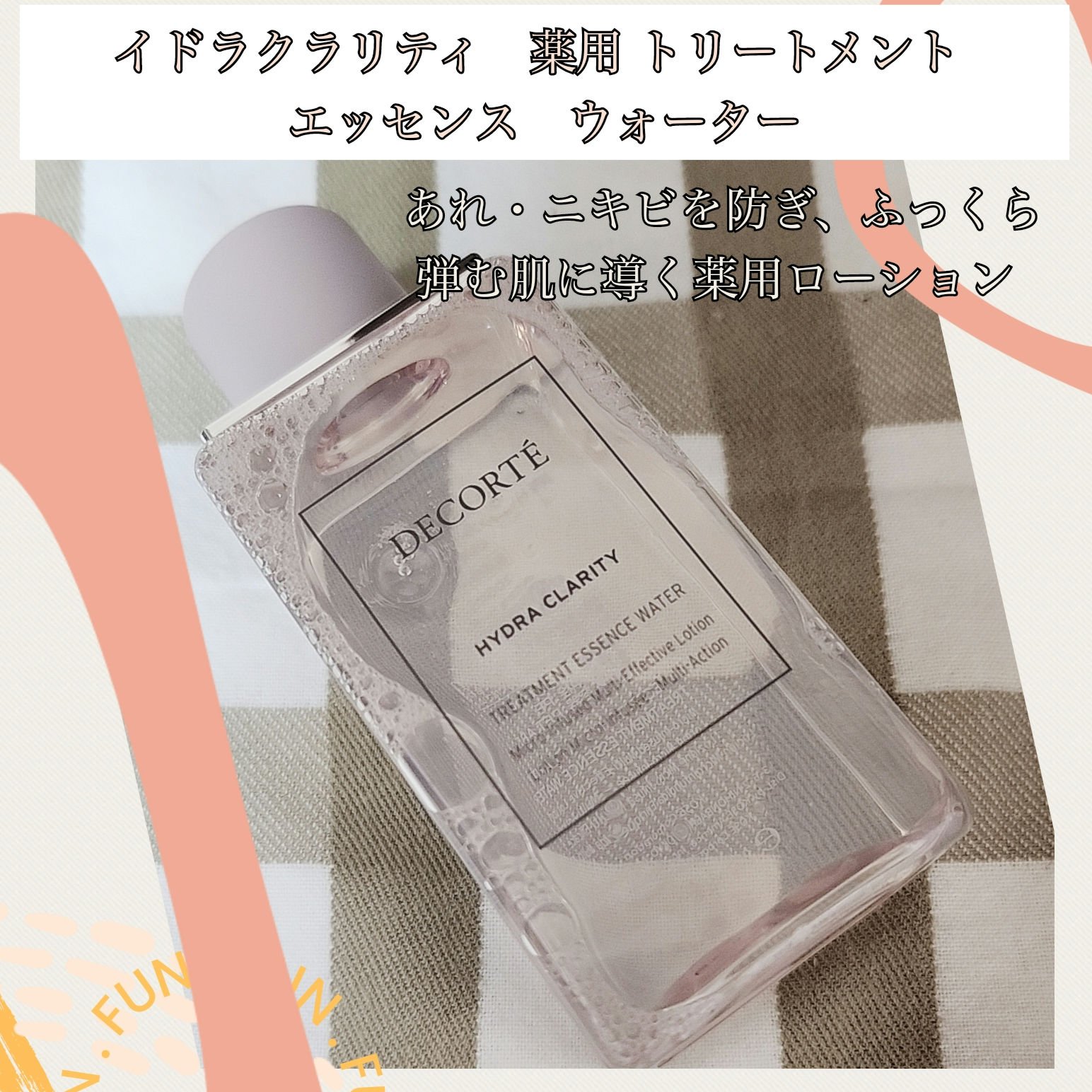 LIPS様よりプレゼント企画にて
イドラクラリティ　薬用 トリートメント エッセンス ウォーター いただきました

パッケージ上品でいい女感あり☺️(香りも上品)
少量ずつでるから量調節しやすい👍️
みずみずしくてべとべとせず使用後はさっ