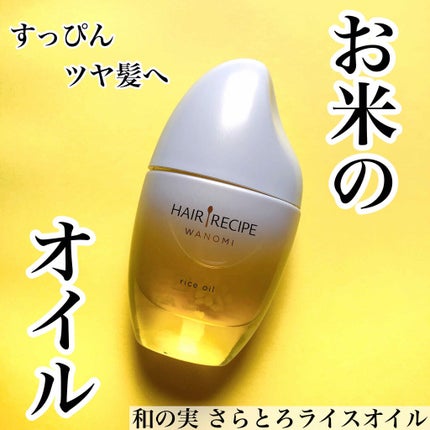 さらとろライスオイル(洗い流さないトリートメント)/WANOMI/ヘアオイルを使ったクチコミ(1枚目)