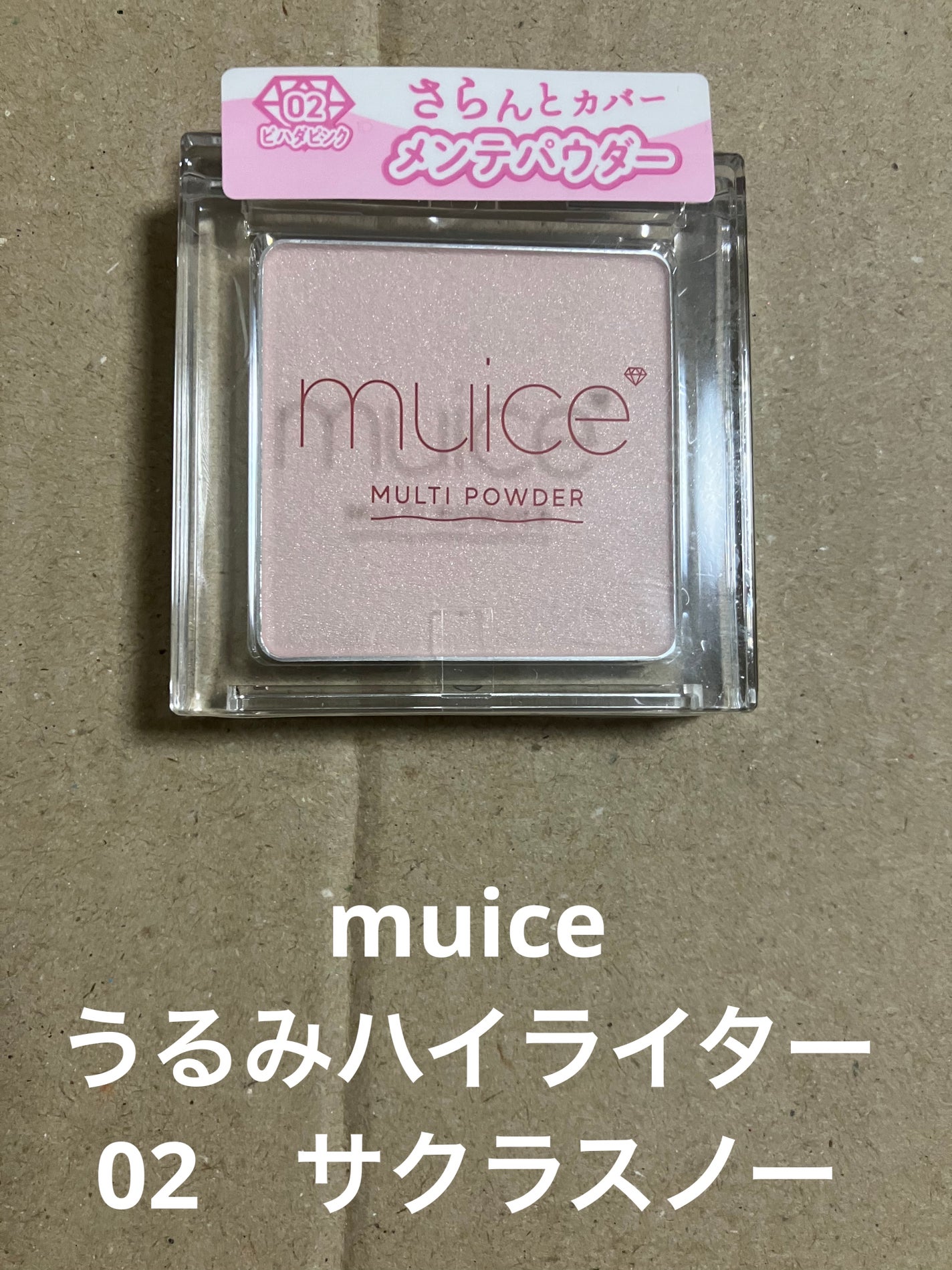 うるみハイライター/muice/パウダーハイライトを使ったクチコミ(1枚目)