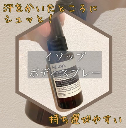ボディスプレー 14/Aesop/デオドラント・制汗剤を使ったクチコミ(1枚目)