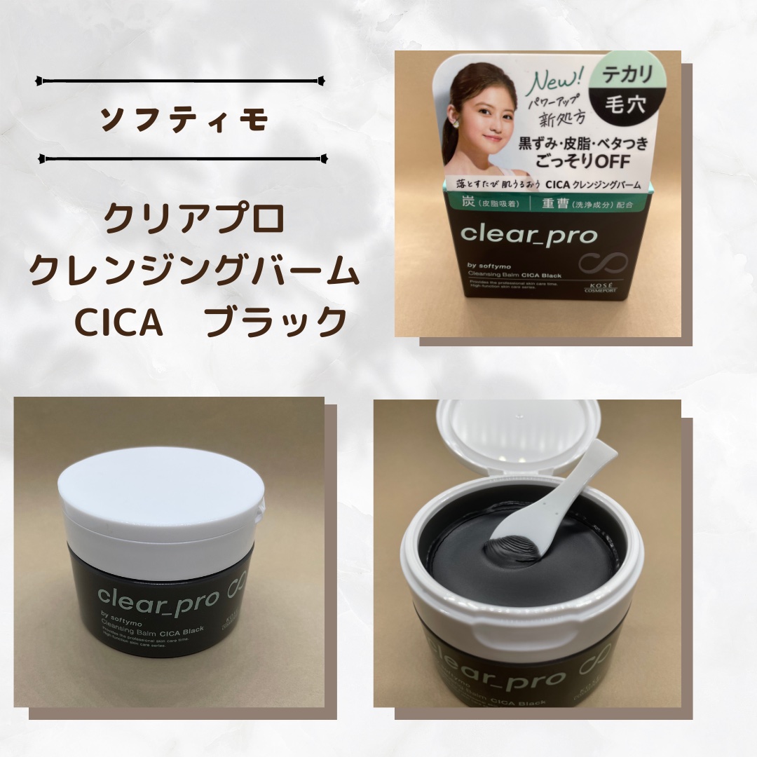 ソフティモ クリアプロ クレンジングバーム CICA ブラック/ソフティモ/クレンジングバームを使ったクチコミ（1枚目）