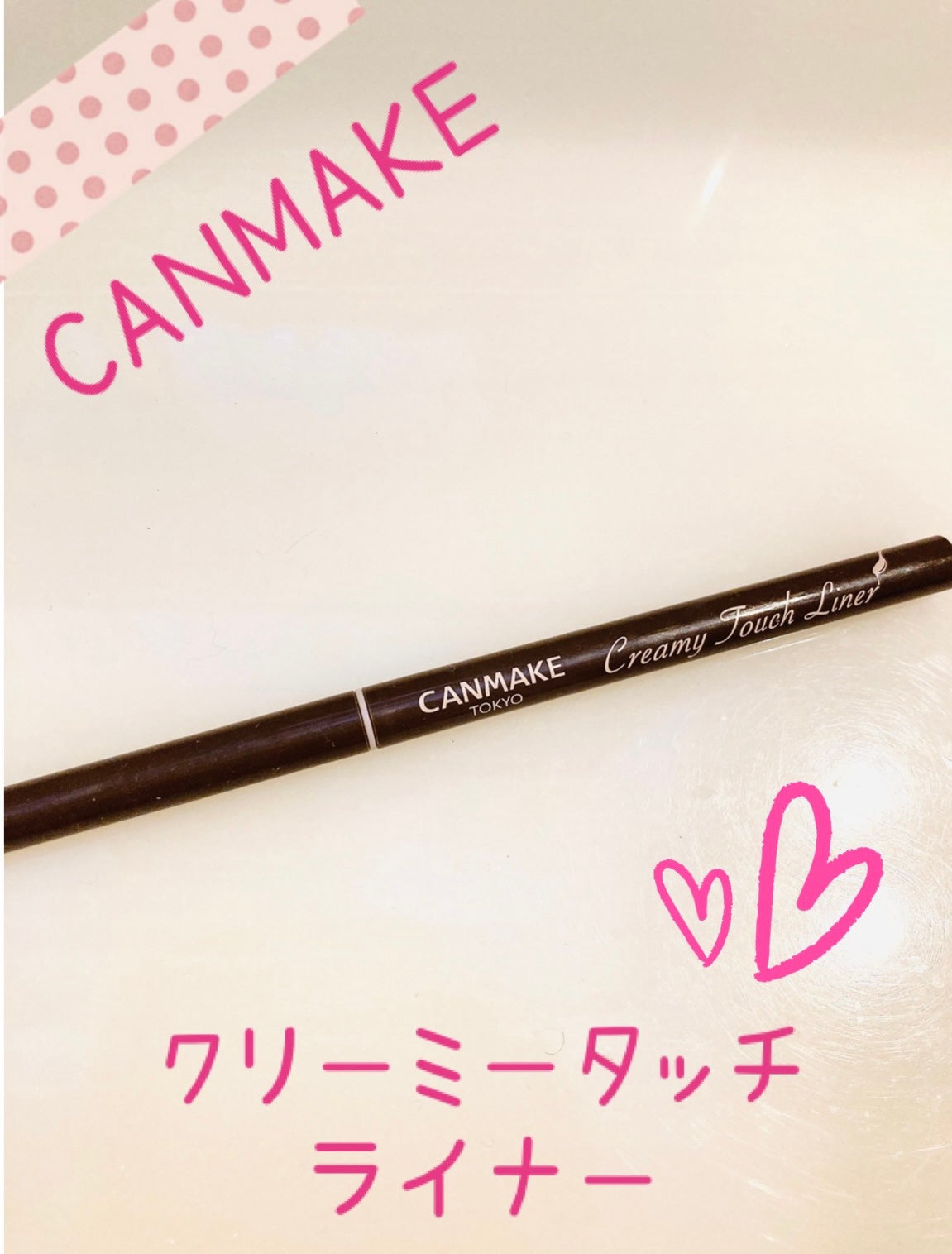クリーミータッチライナー/キャンメイク/ジェルアイライナーを使ったクチコミ(1枚目)