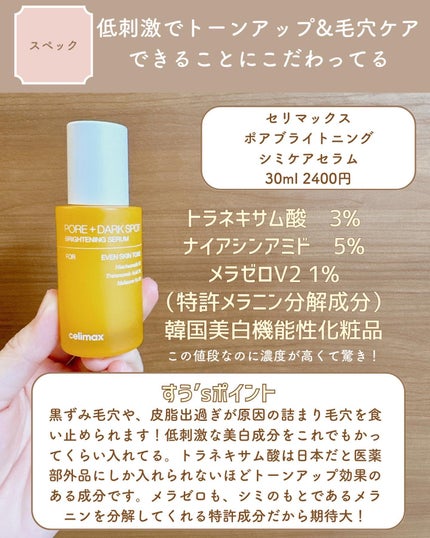 ポア ブライトニング シミケアセラム/celimax/美容液を使ったクチコミ(3枚目)