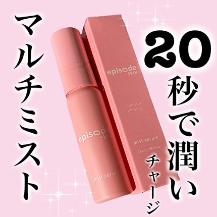 ミストセラム/episode SKIN/美容液を使ったクチコミ(1枚目)