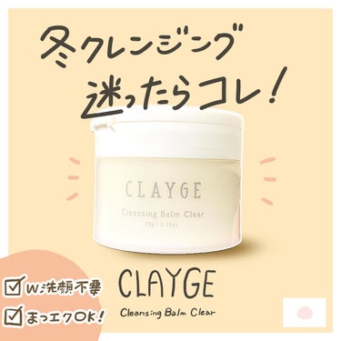 CLAYGE クレンジングバームクリアNのクチコミ「⛄️冬のクレンジングどうしてる？⛄️

CLAYGE クレンジングバームクリアN をご紹介しま.....」（1枚目）