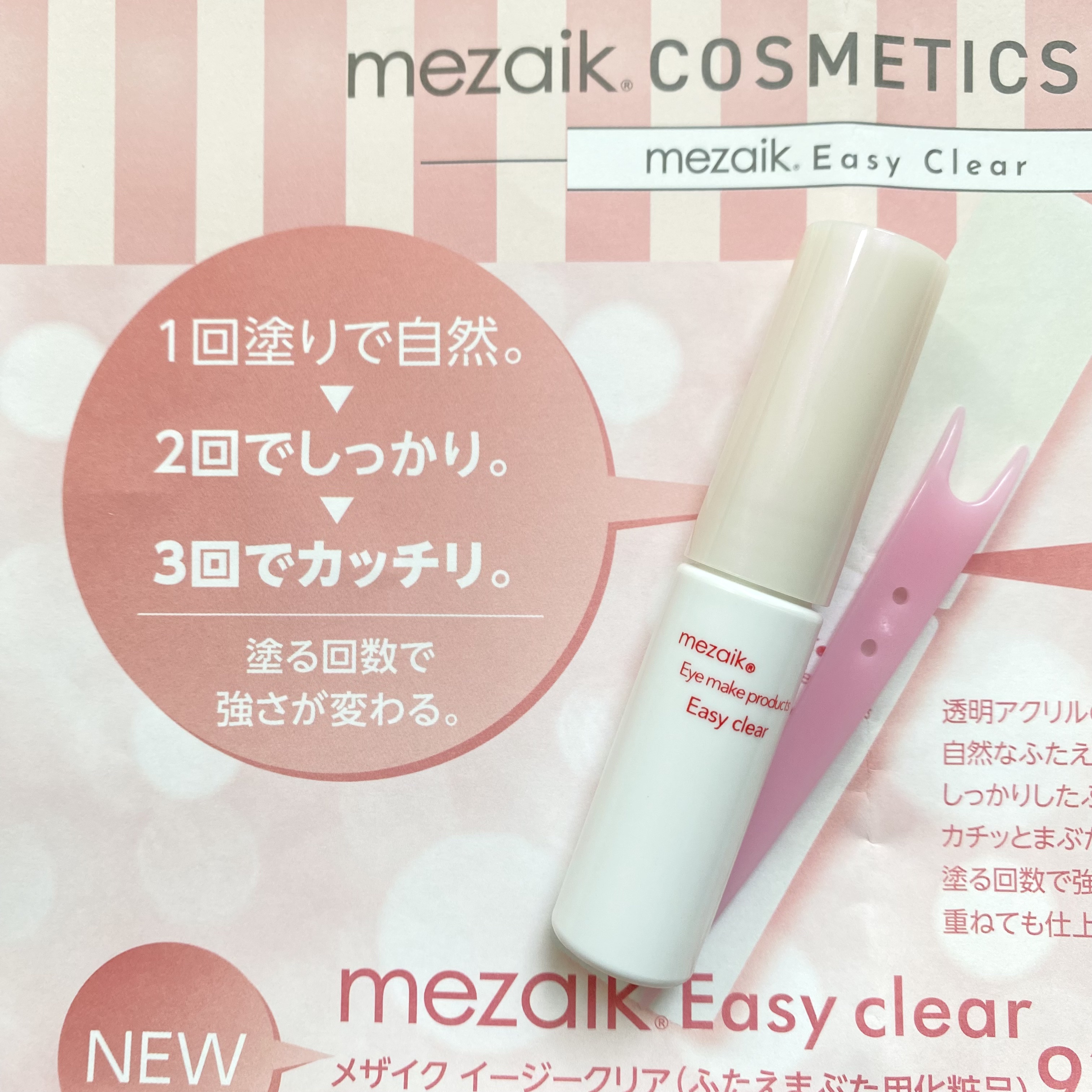 メザイク イージークリア 接着クリアタイプ/メザイク/二重まぶた用アイテムを使ったクチコミ（2枚目）