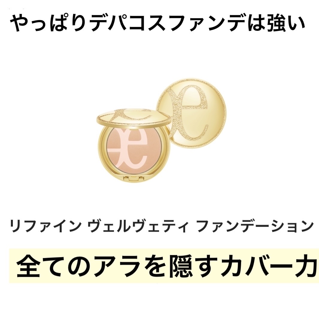 リファイン ヴェルヴェティ ファンデーション NA201/Elégance/パウダーファンデーションを使ったクチコミ（1枚目）