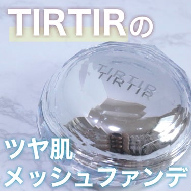 メッシュタイプのツヤ肌クッション
TIRTIR マスクフィットクリスタルメタルクッション


今回紹介するのは昨年末に発売された
TIRTIRの一番新しいクッションファンデーションです！


メッシュタ