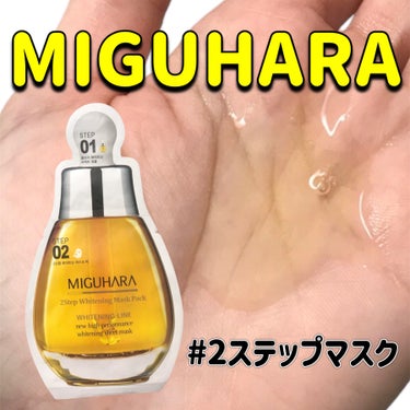 MIGUHARA 2ステップホワイトニングマスクパックのクチコミ「
このパック大好き🥰

MIGUHARA
2ステップホワイトニングマスクパック


美容液とシ.....」（1枚目）