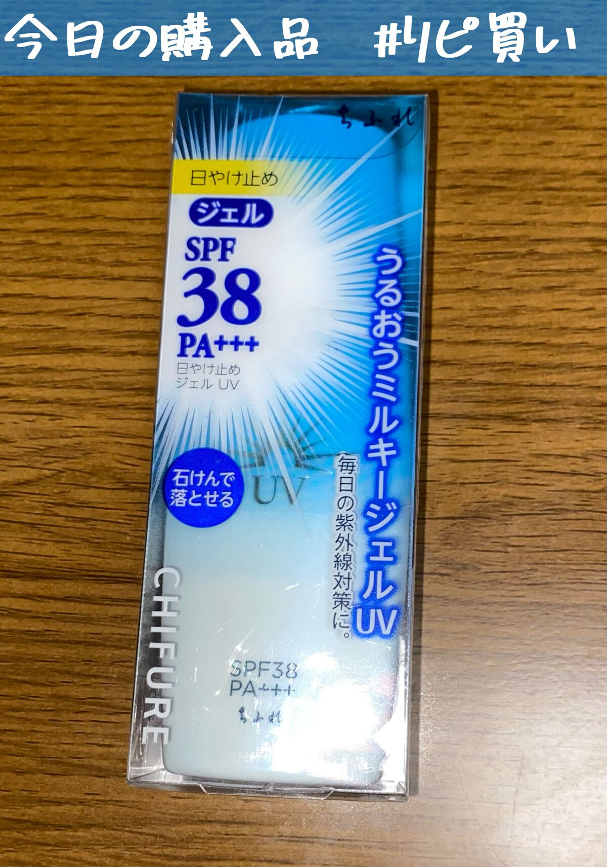 日やけ止め ジェル UV/ちふれ/日焼け止めジェルを使ったクチコミ(1枚目)