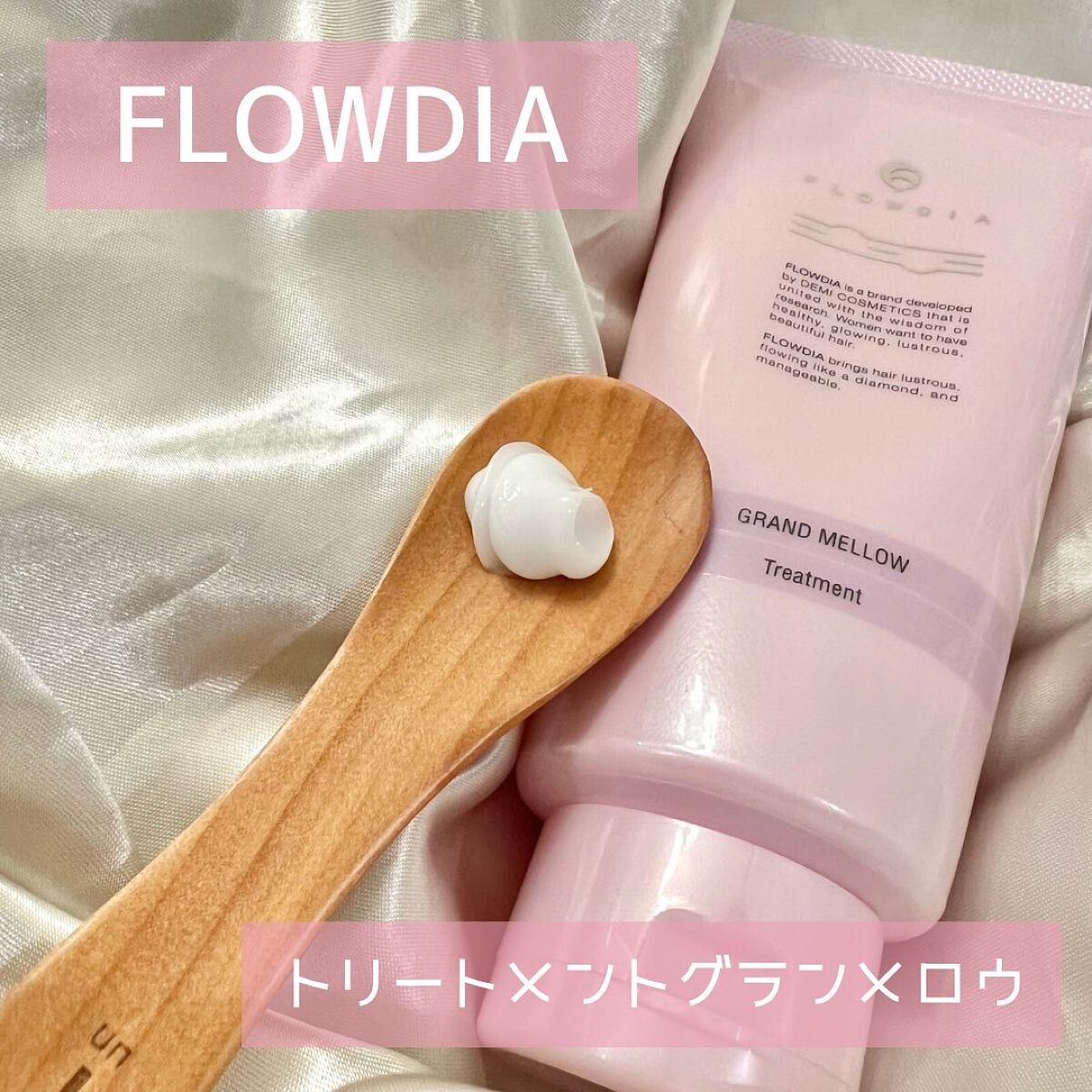 FLOWDIA フローディア トリートメント グランメロウのクチコミ「♡FLOWDIA 
♡トリートメント グランメロウ

グランメロウはごわついて
まとまりにくく.....」（2枚目）