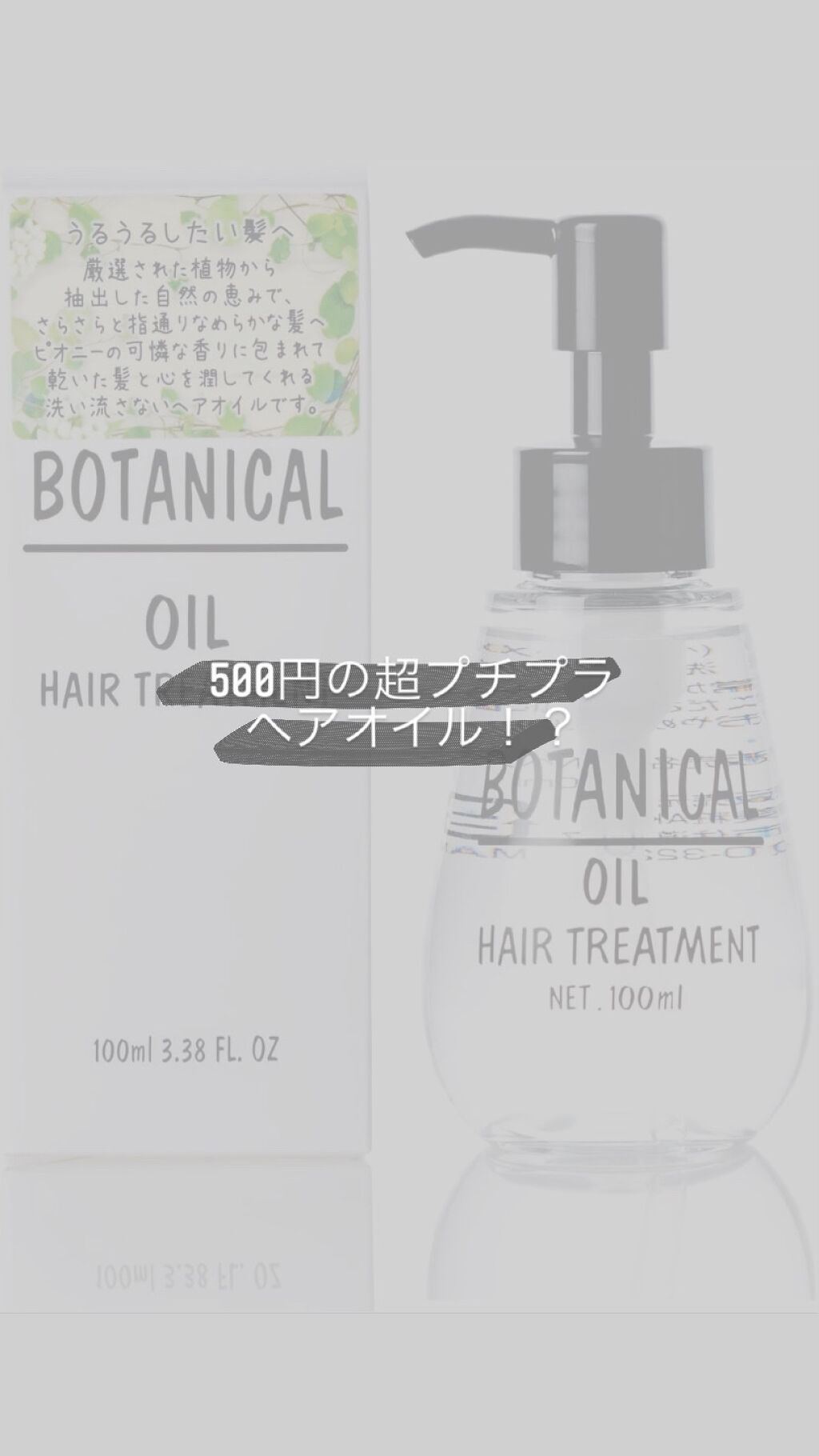 ボタニカル ヘアオイル/ボタニカル/ヘアオイルを使ったクチコミ（1枚目）