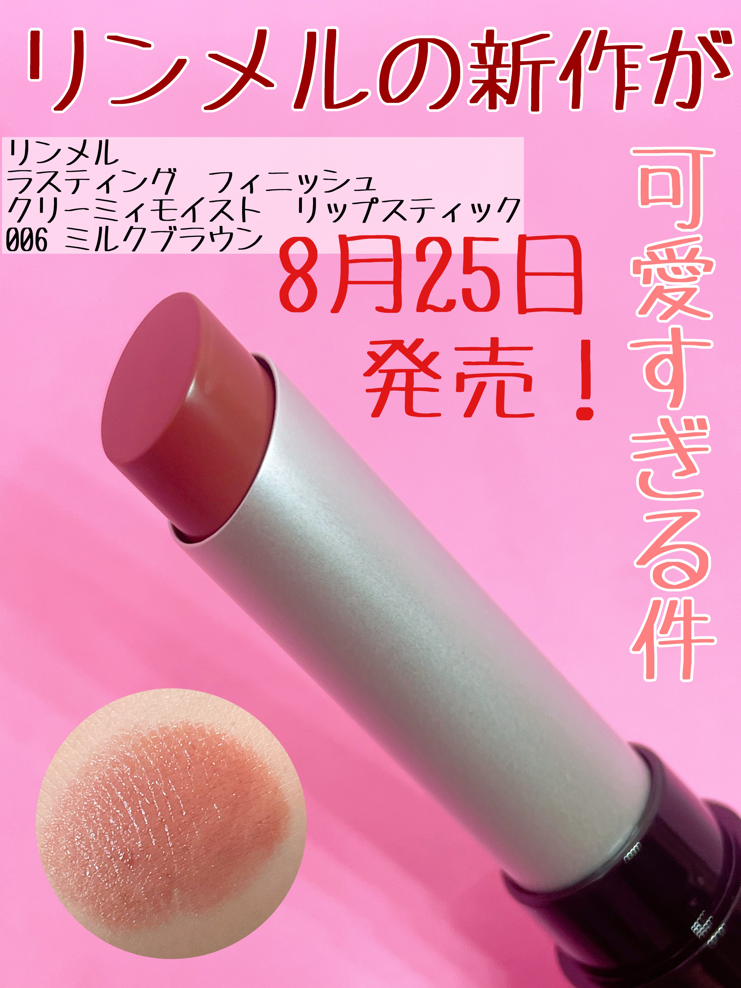 ラスティング フィニッシュ クリーミィモイスト リップスティック 006 やさしく包むミルクブラウン/リンメル ロンドン/口紅を使ったクチコミ（1枚目）