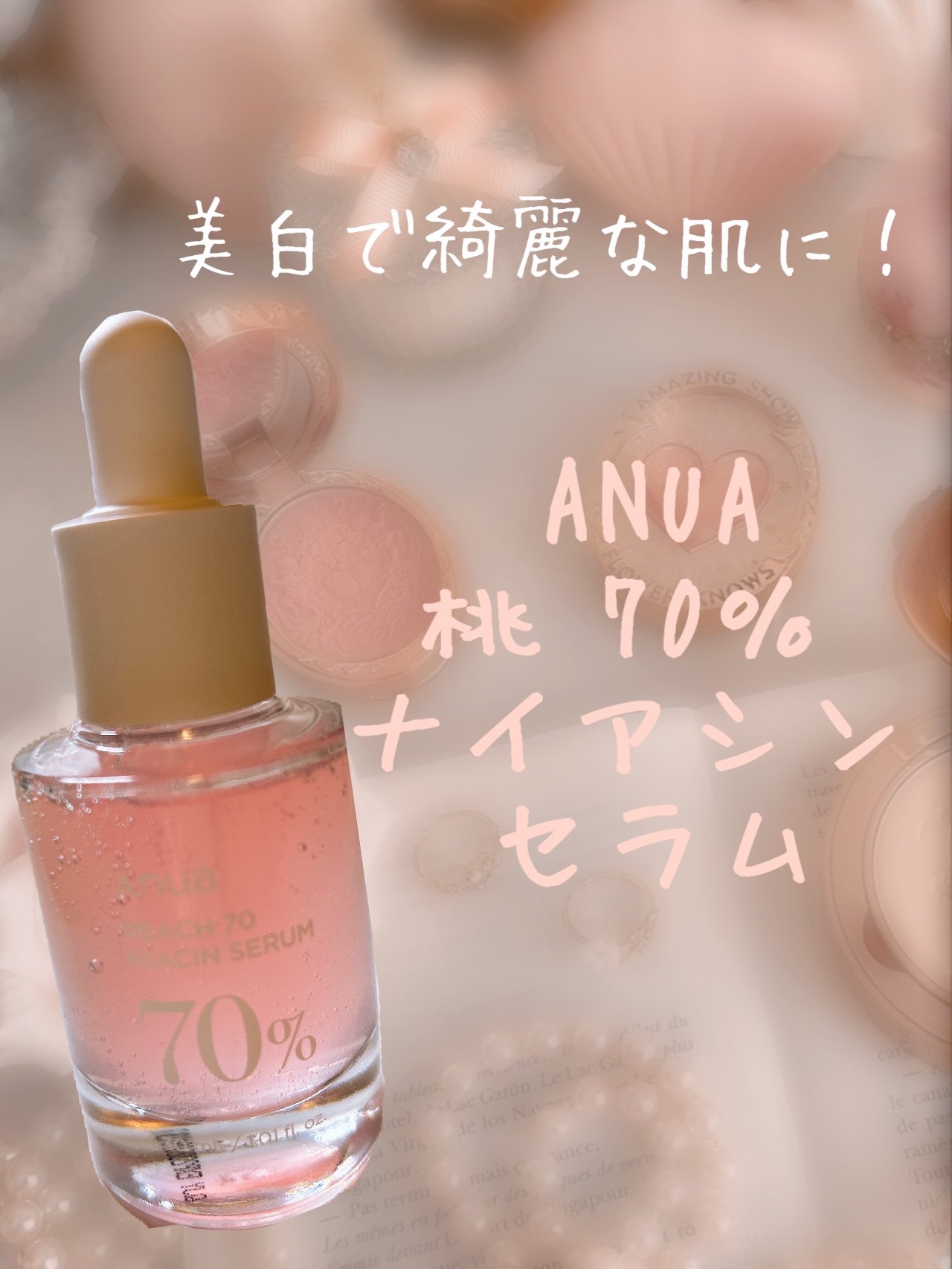 桃70%ナイアシンセラム/Anua/美容液を使ったクチコミ（1枚目）