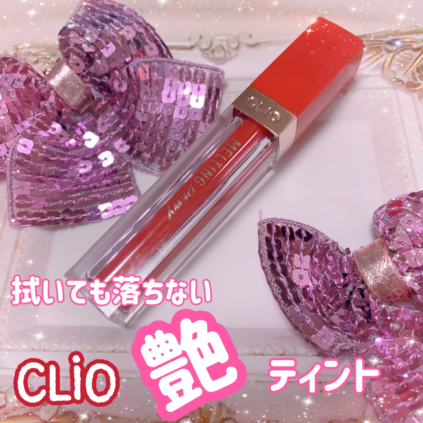 メルティングデューイティント/CLIO/口紅を使ったクチコミ(1枚目)