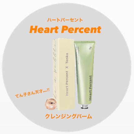 コンマス オン ライフ ブライトニング クレンジングバーム/Heart Percent/クレンジングバームを使ったクチコミ(1枚目)