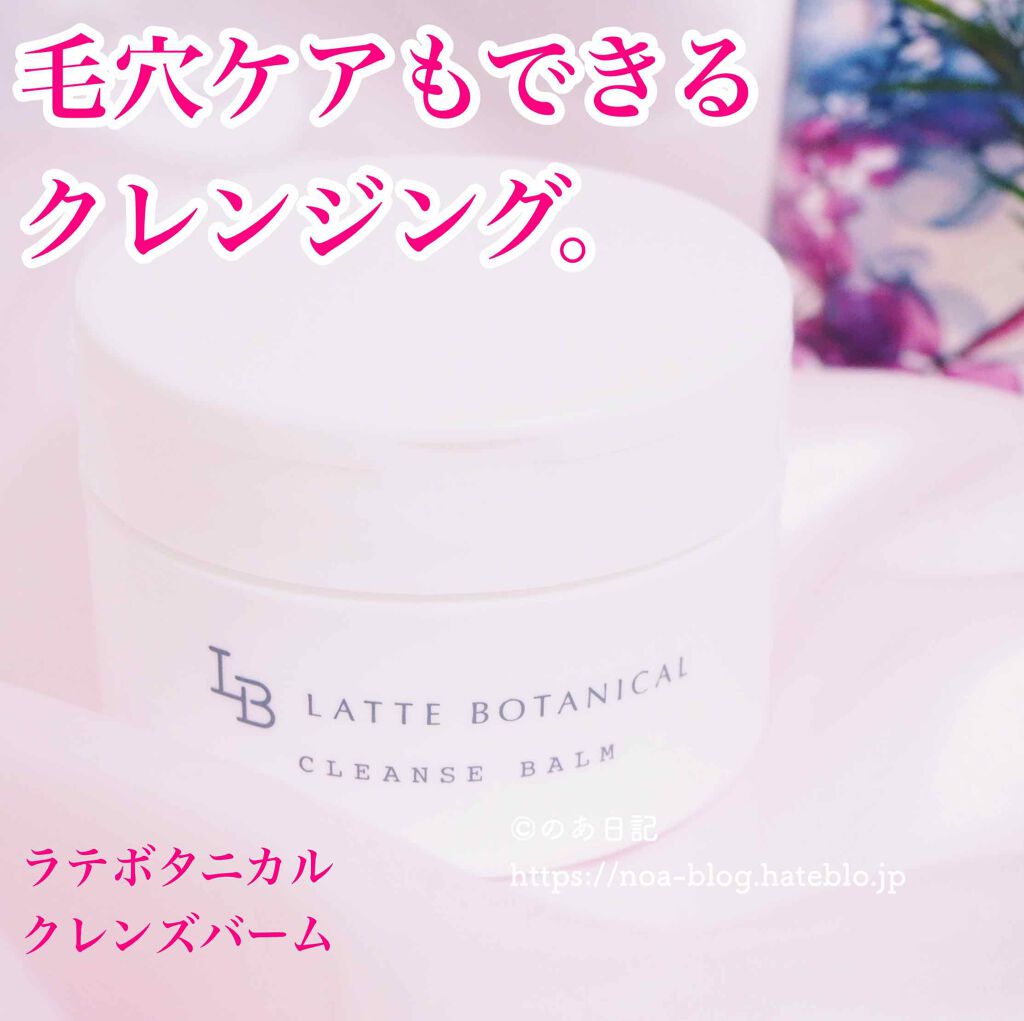 クレンズバーム/LATTE BOTANICAL/フェイスバームを使ったクチコミ(1枚目)