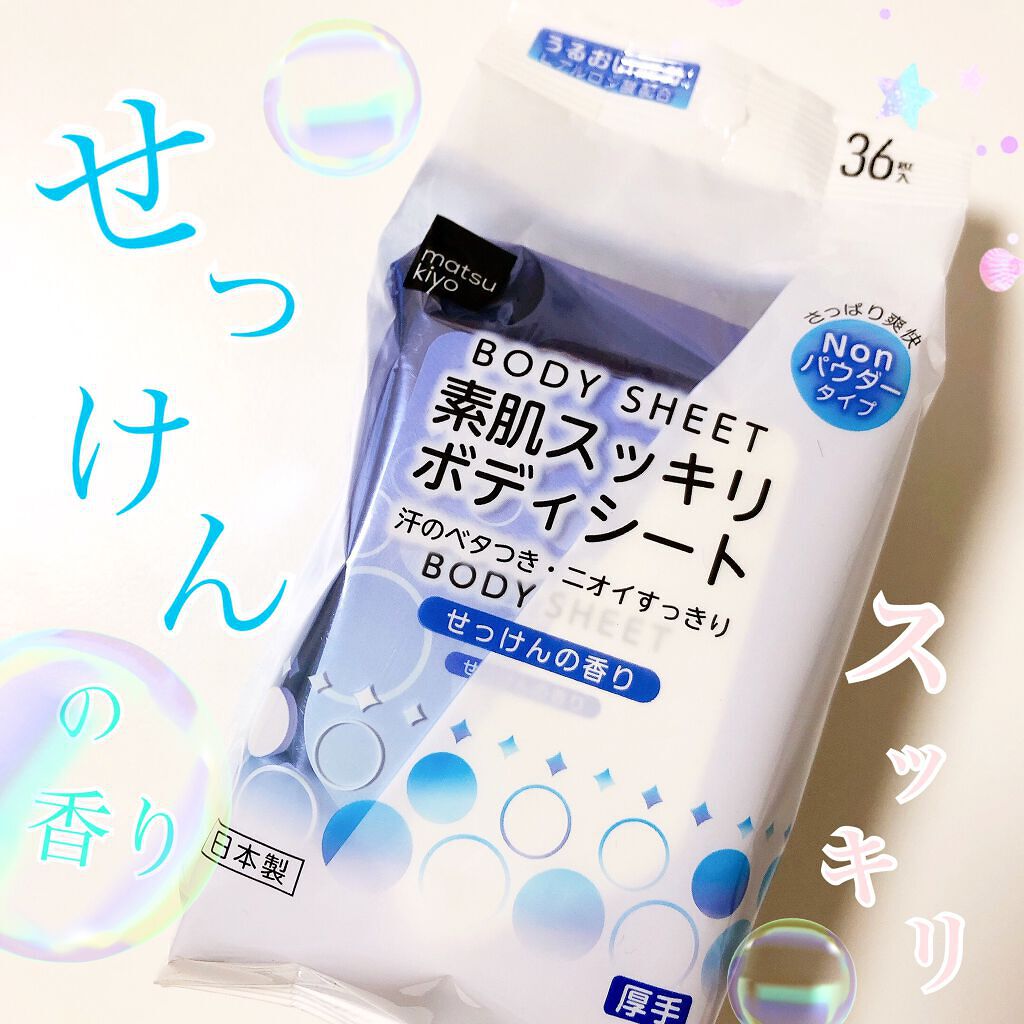 素肌スッキリボディシート/matsukiyo/ボディシートを使ったクチコミ(1枚目)