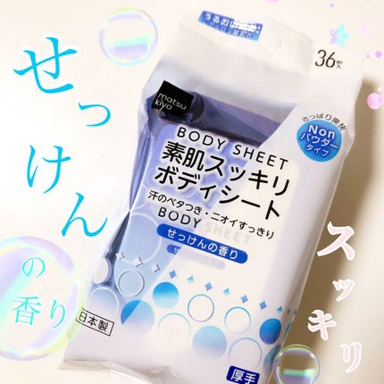 素肌スッキリボディシート/matsukiyo/ボディシートを使ったクチコミ(1枚目)