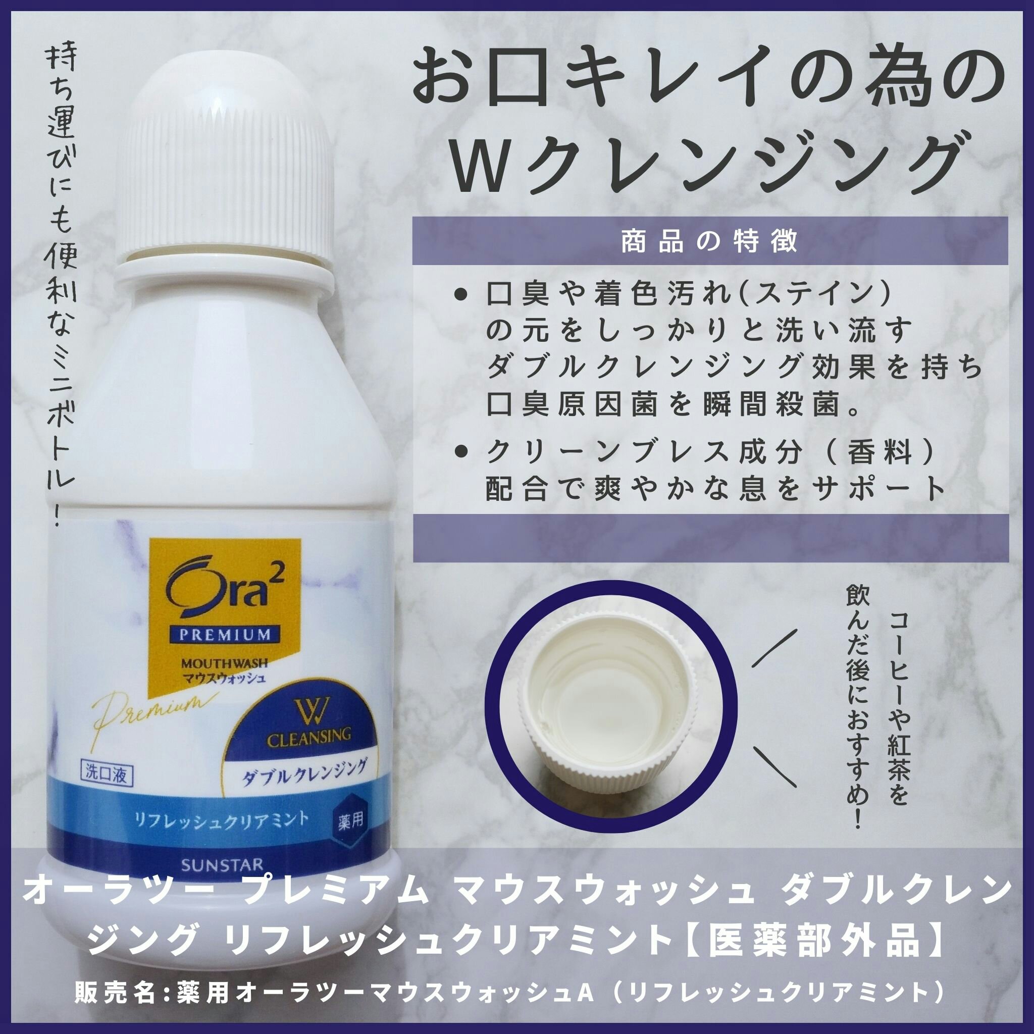 Ora2から商品提供をいただきました。

口臭や着色汚れ（ステイン）を同時にケアできるという特徴のあるマウスウォッシュです☺

口臭原因菌を殺菌＆ステインコントロール成分*1（溶解剤）が、着色汚れ（ステイン）の元を効果的に洗い流して汚れをつ