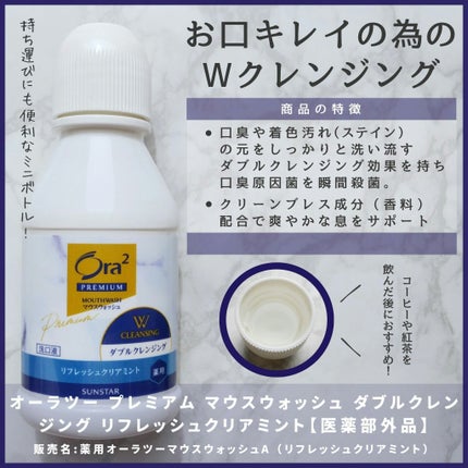 オーラツープレミアム マウスウォッシュ ダブルクレンジング リフレッシュクリアミント/オーラツー/マウスウォッシュ・スプレーを使ったクチコミ(1枚目)