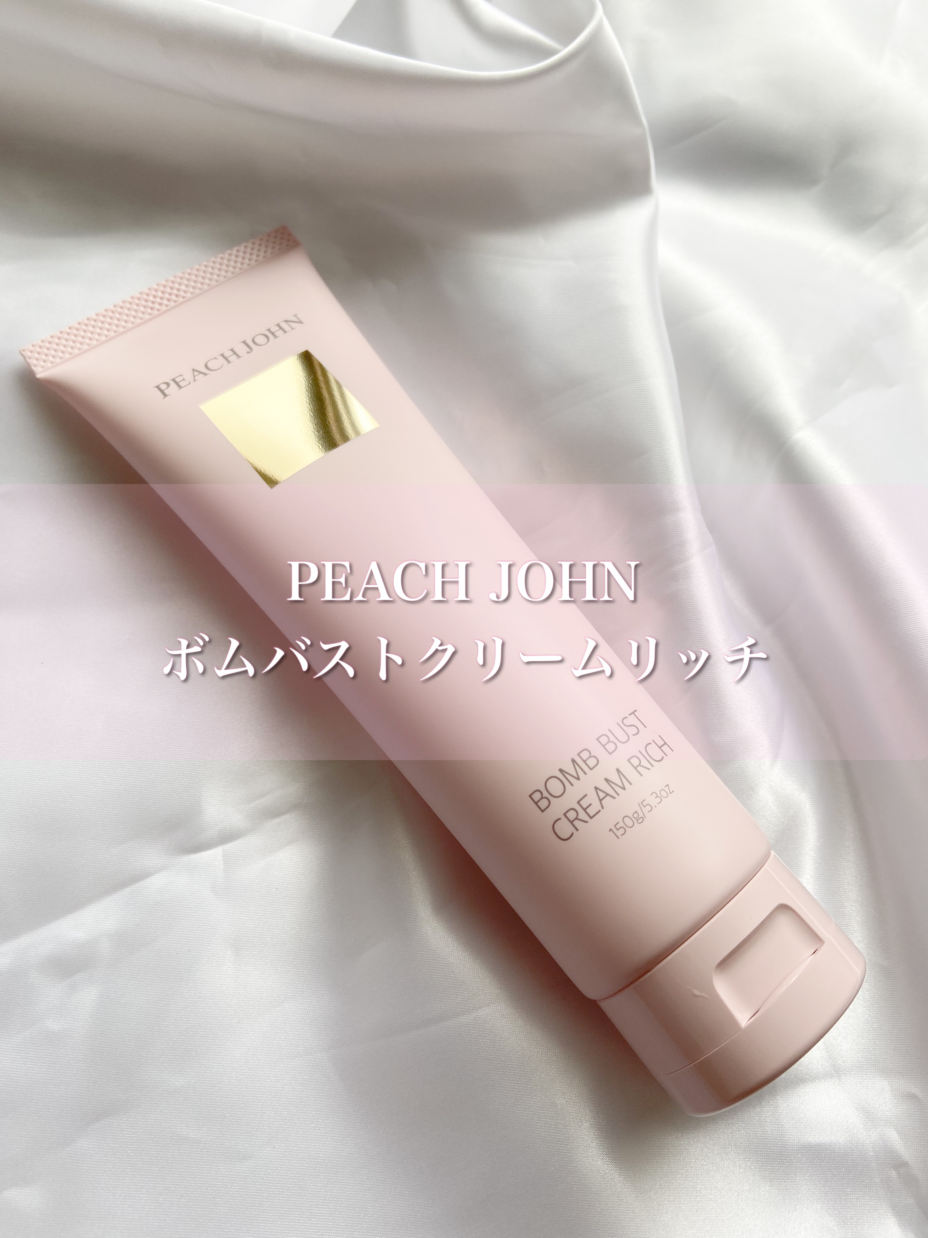 ボムバストクリーム　リッチ/PEACH JOHN/バストケア・ヒップケアを使ったクチコミ（1枚目）