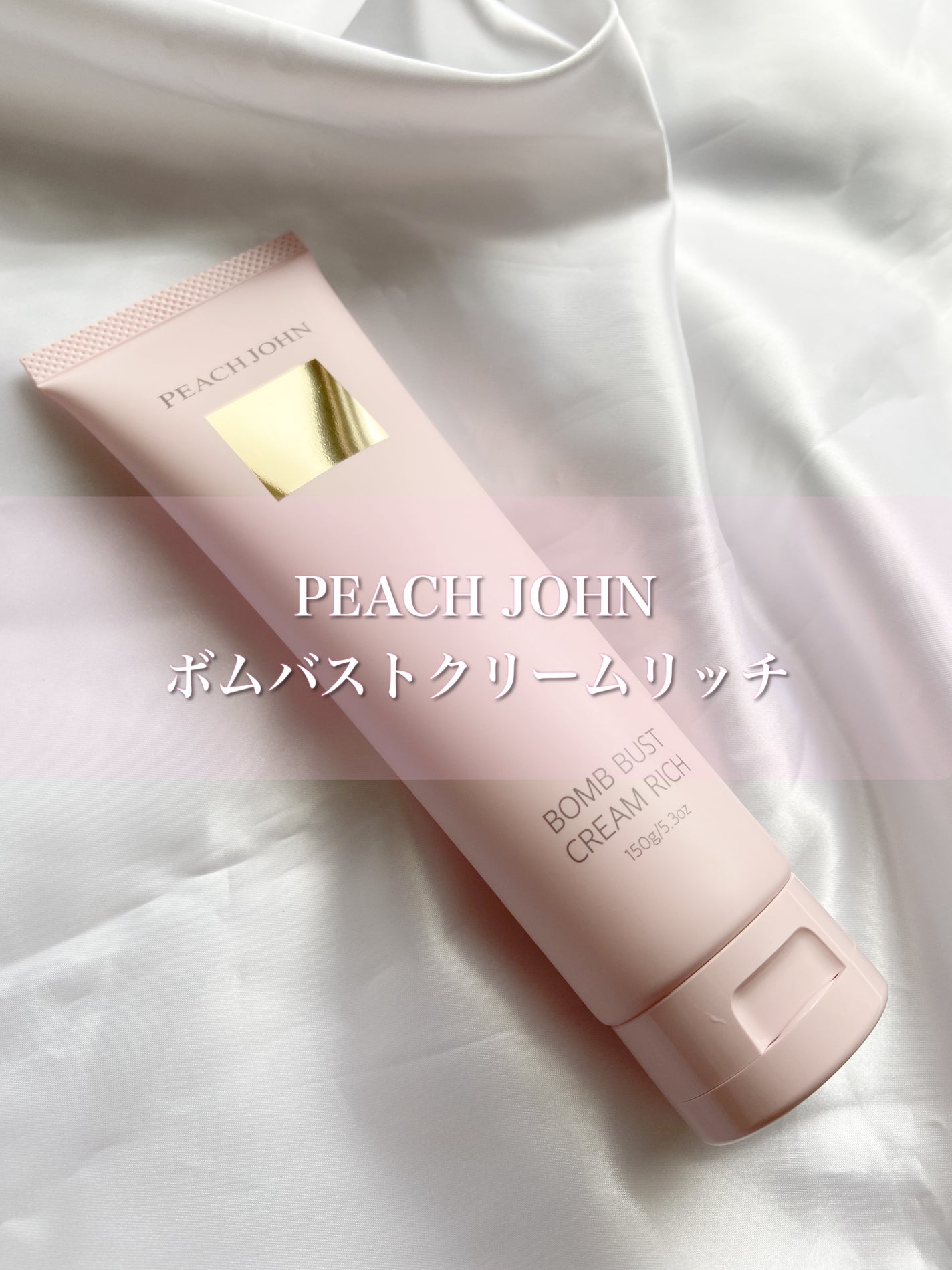ボムバストクリーム リッチ/PEACH JOHN/バスト・ヒップケアを使ったクチコミ(1枚目)