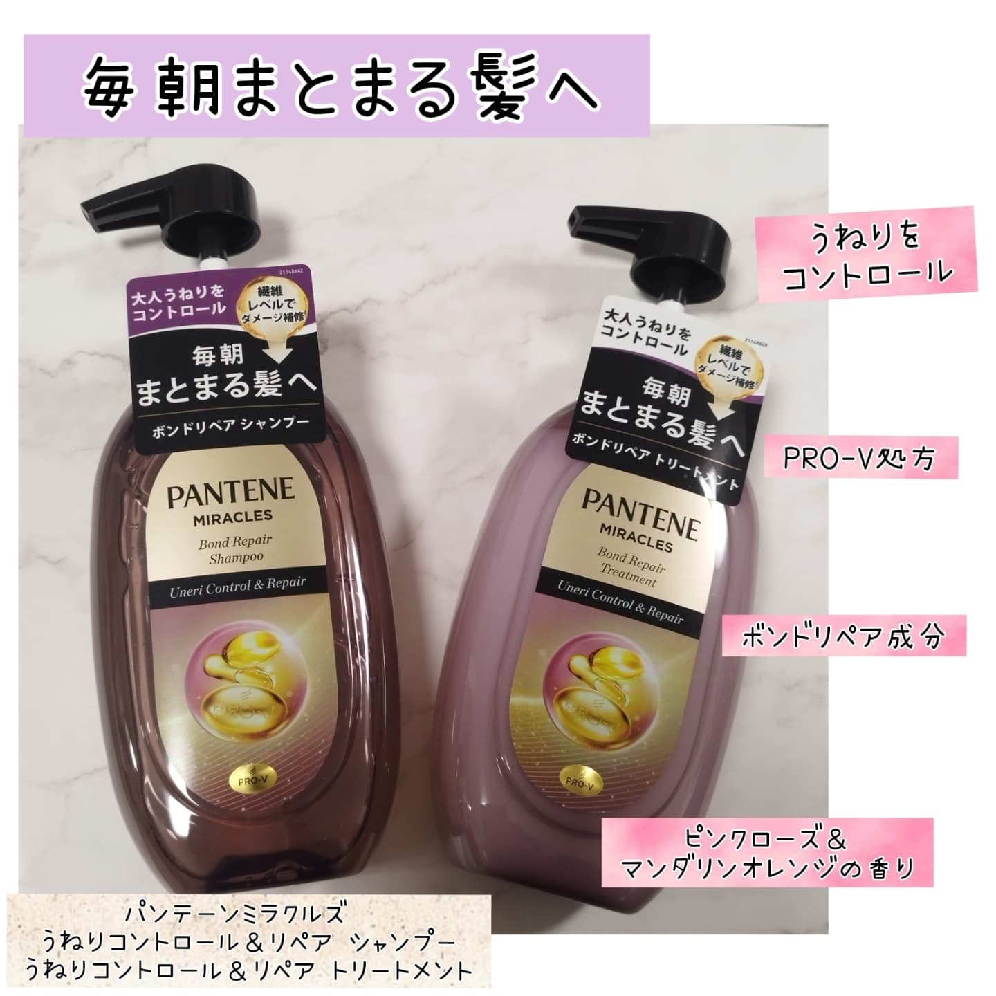 ミラクルズ うねりコントロール&リペア ボンドリペア シャンプー/トリートメント/パンテーン/市販シャンプーを使ったクチコミ（1枚目）