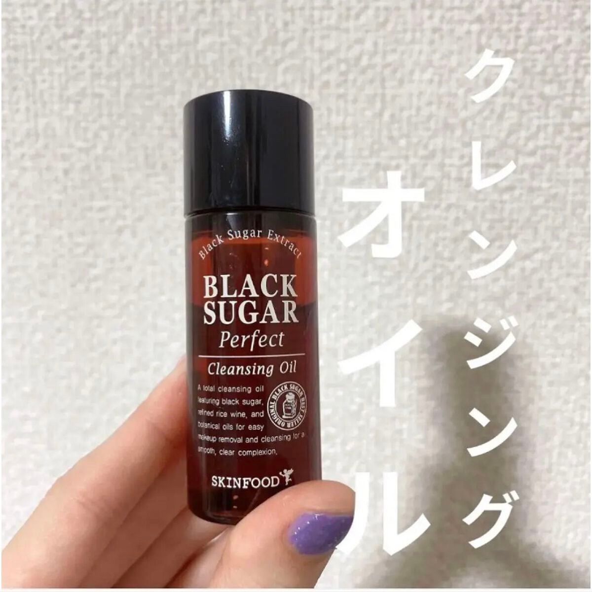 ブラックシュガー パーフェクト クレンジングオイル/SKINFOOD/オイルクレンジングを使ったクチコミ(1枚目)
