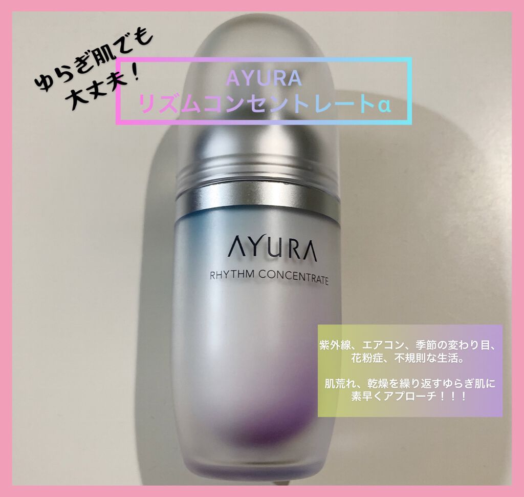 ラテ on LIPS 「【スキンケア】AYURAリズムコンセントレートα最近暖かくな..」(1枚目)