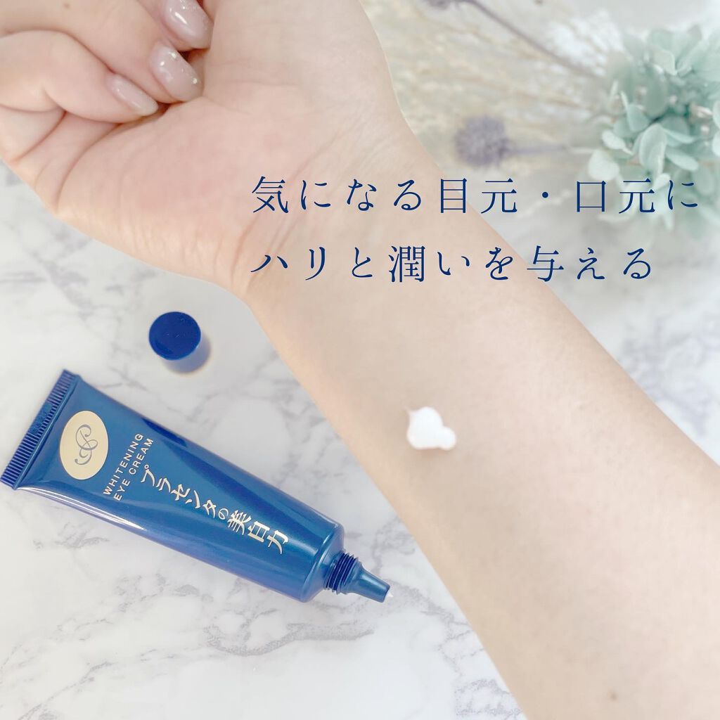 プラセホワイター 薬用美白アイクリーム/明色/アイケア・アイクリームを使ったクチコミ(2枚目)