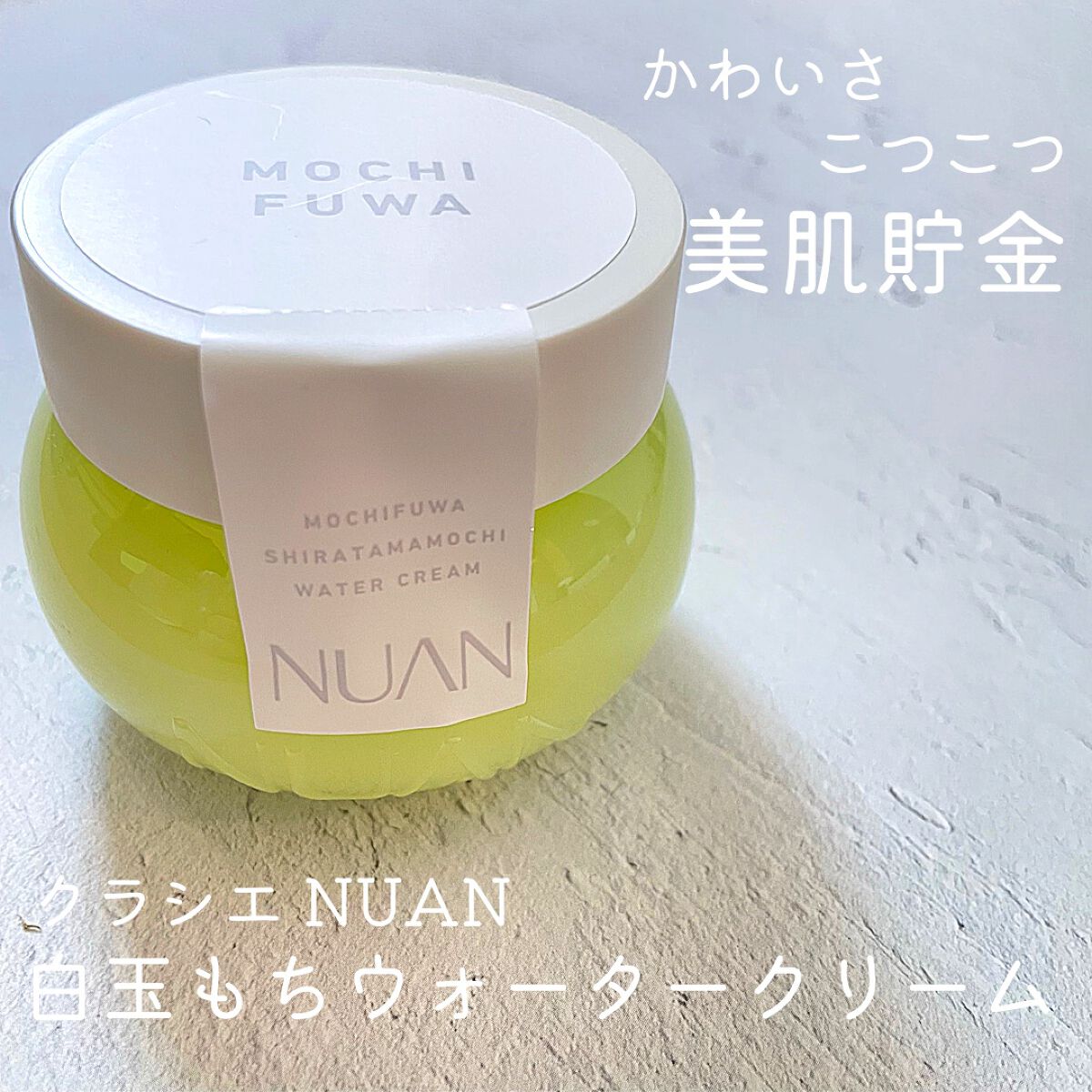 白玉もちウォータークリーム/NUAN/フェイスクリームを使ったクチコミ(1枚目)