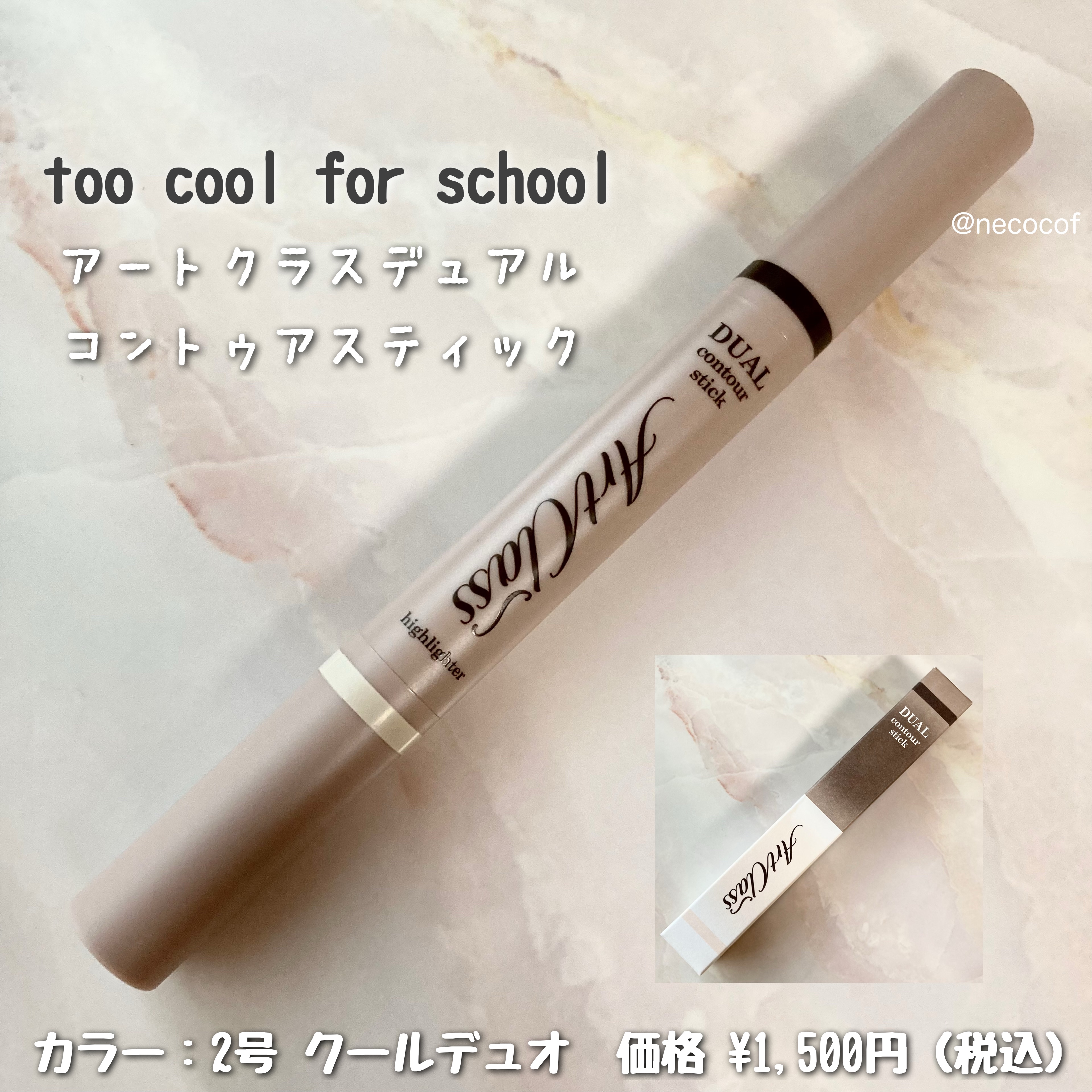 アートクラス デュアル コントゥアスティック/too cool for school/シェーディングを使ったクチコミ（2枚目）